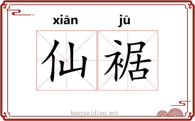 仙裾
