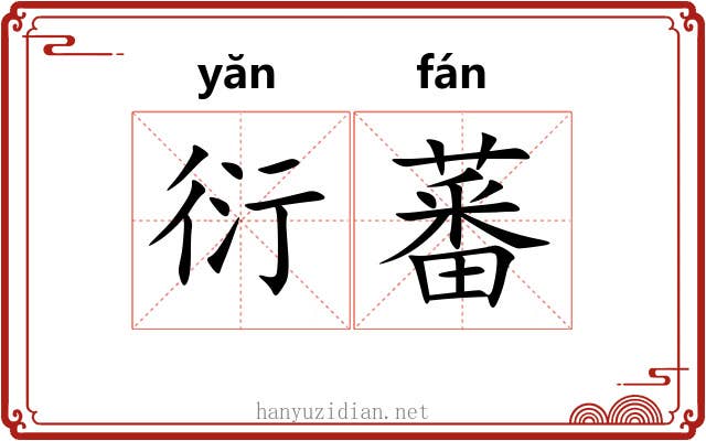 衍蕃