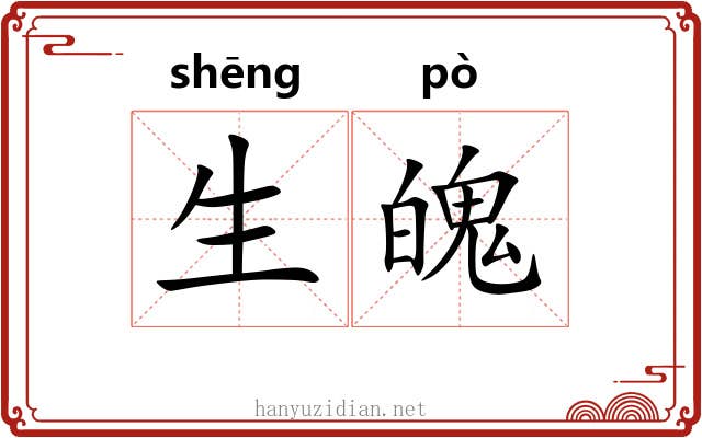 生魄