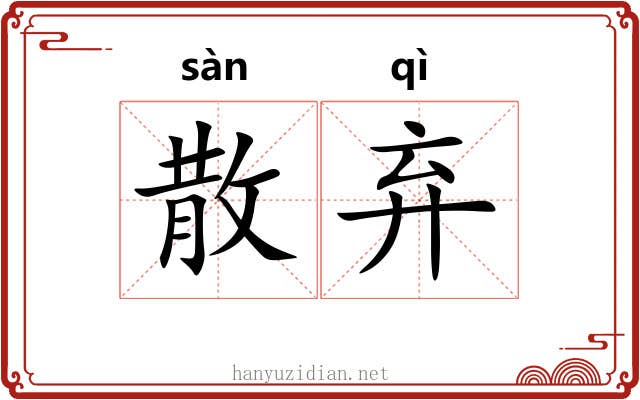 散弃 散弃