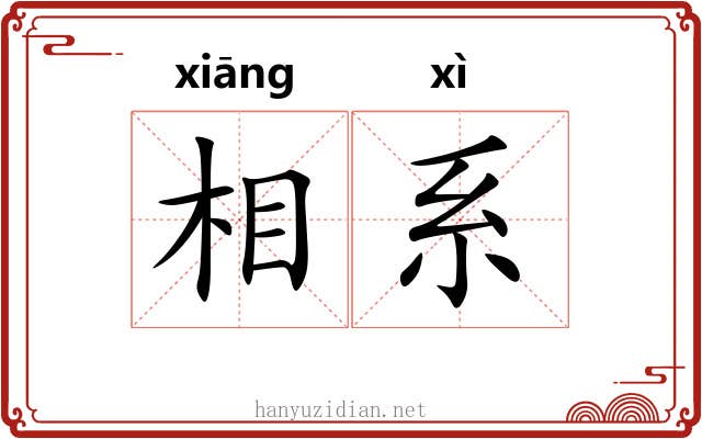 相系 相系