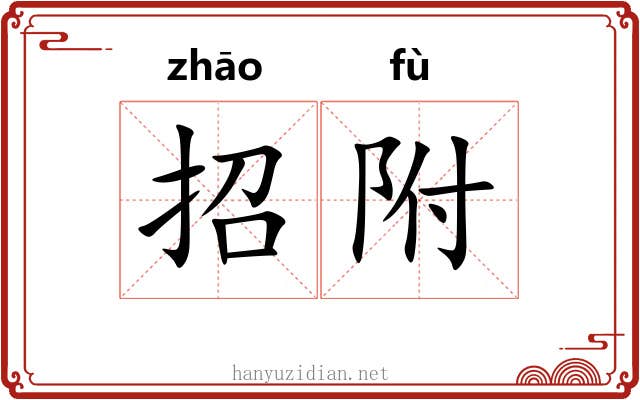 招附