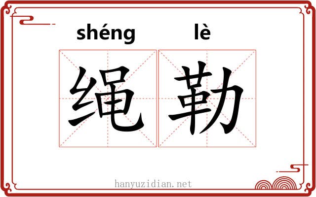 绳勒