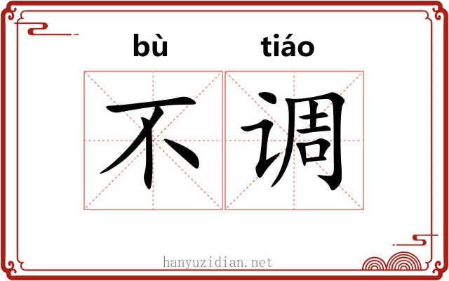 不调 不调