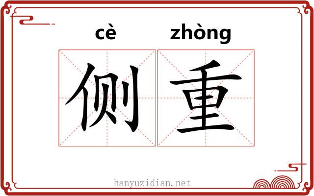 侧重