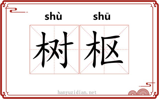 树枢