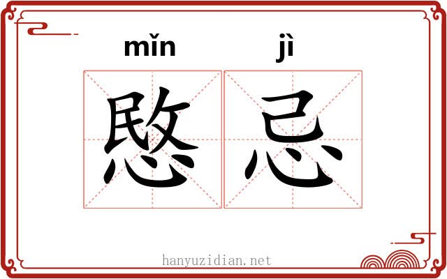愍忌
