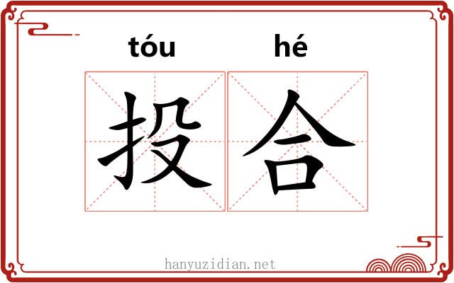 投合 投合