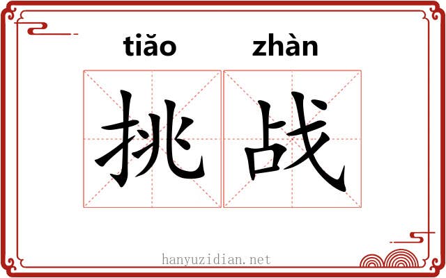 挑战 挑战