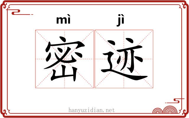 密迹