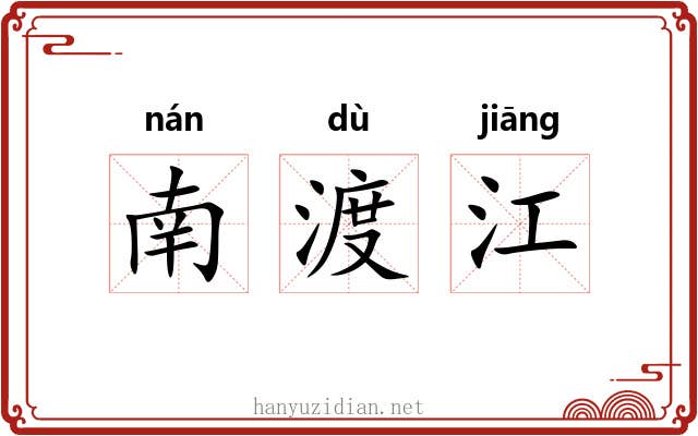 南渡江