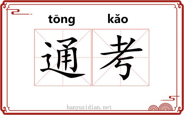 通考 通考
