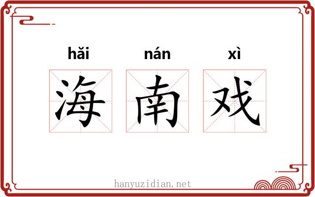 海南戏 海南戏