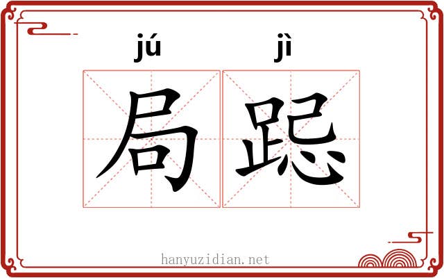 局跽