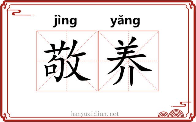敬养 敬养