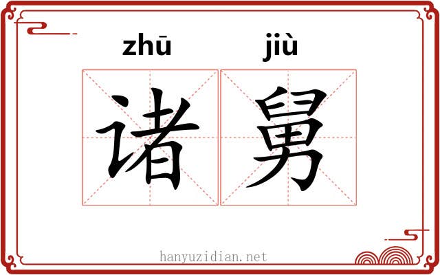 诸舅