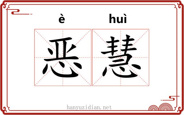 恶慧