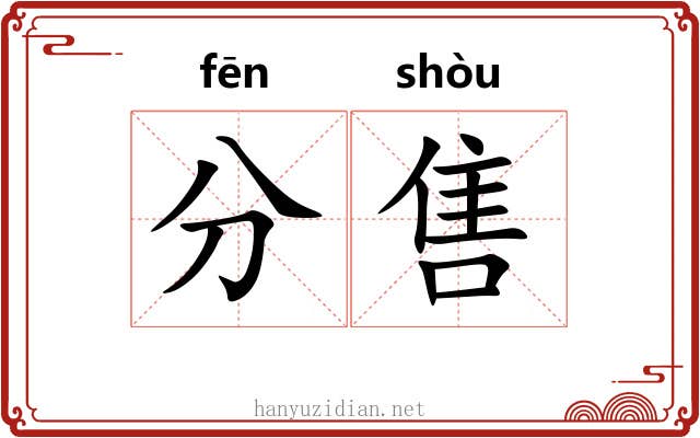 分售