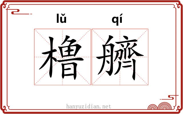 橹艩