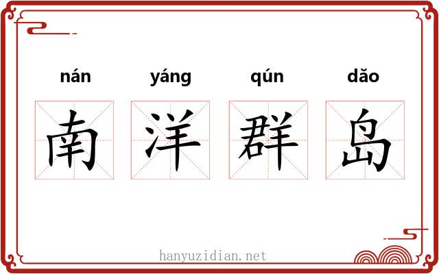 南洋群岛 南洋群岛
