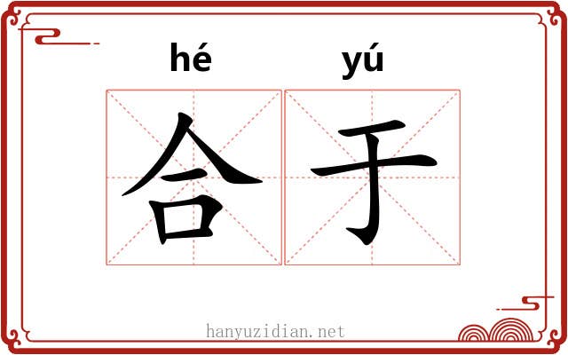 合于 合于