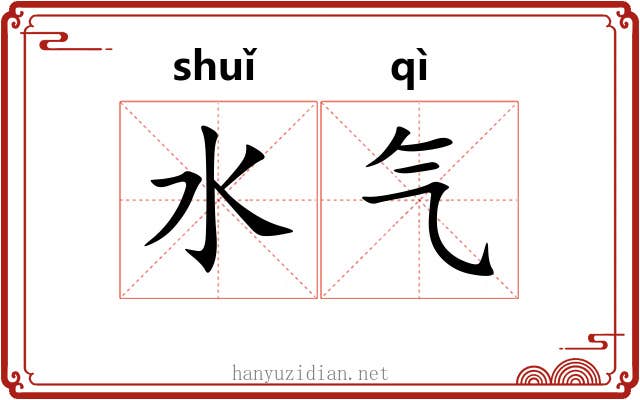 水气 水气