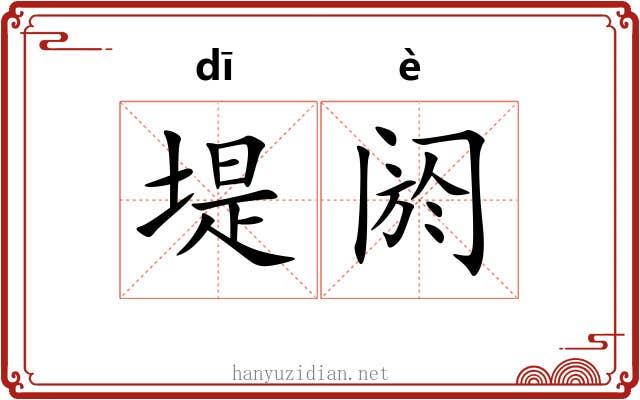 堤阏