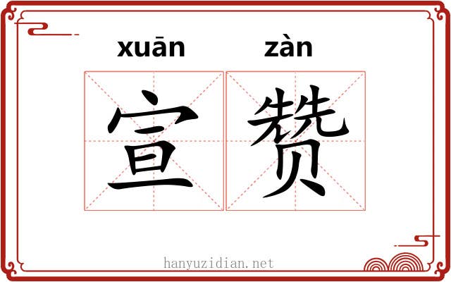 宣赞 宣赞
