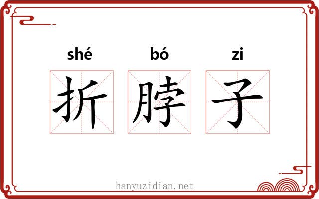 折脖子 折脖子