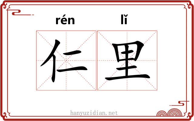 仁里