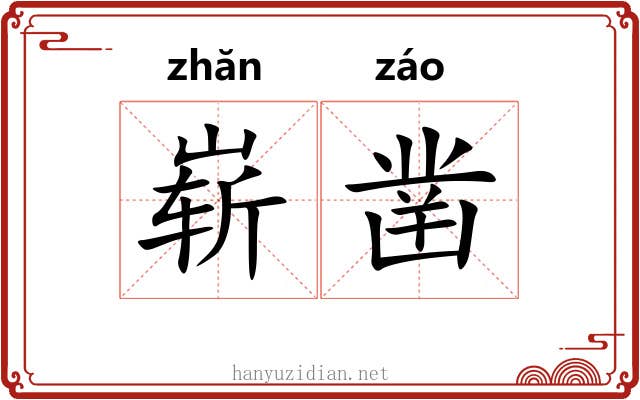 崭凿