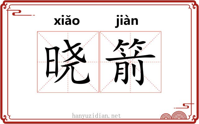 晓箭