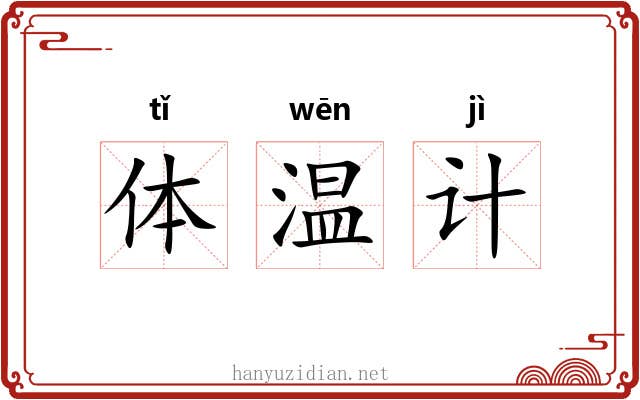 体温计