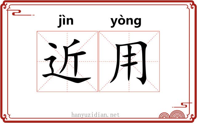 近用 近用