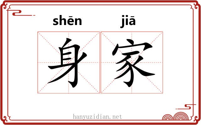 身家 身家
