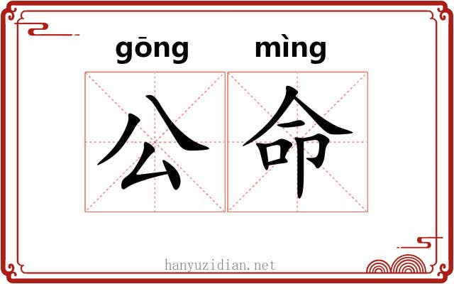 公命
