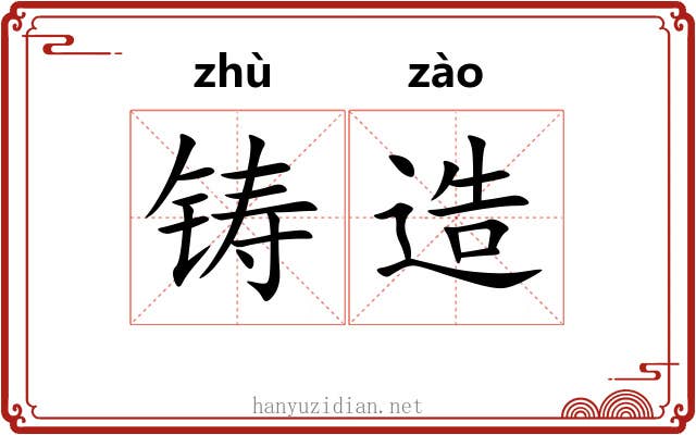 铸造 铸造