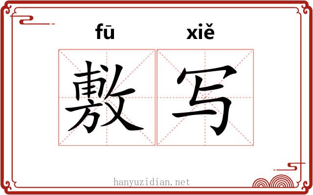 敷写