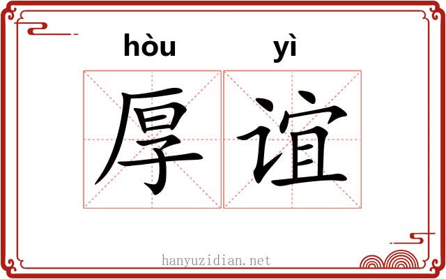 厚谊