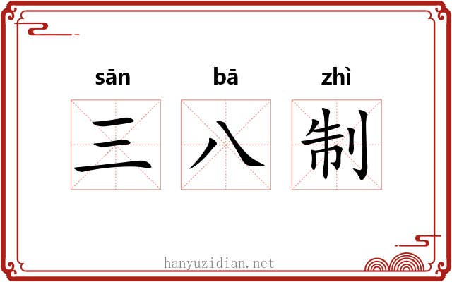 三八制