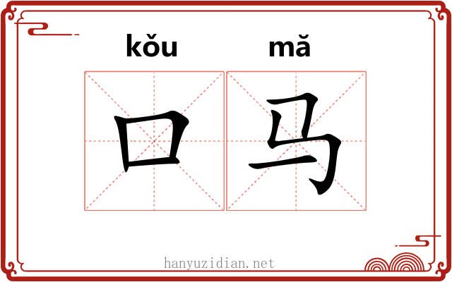 口马