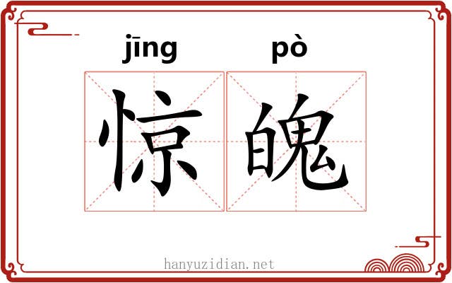 惊魄