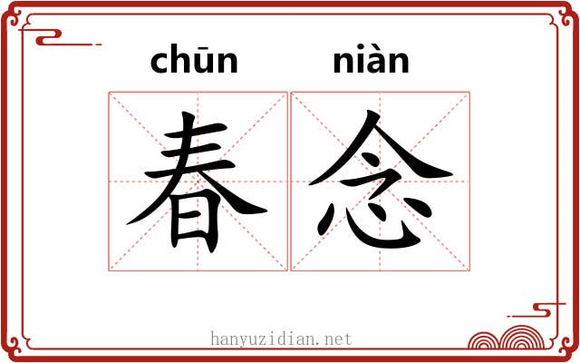 春念 春念