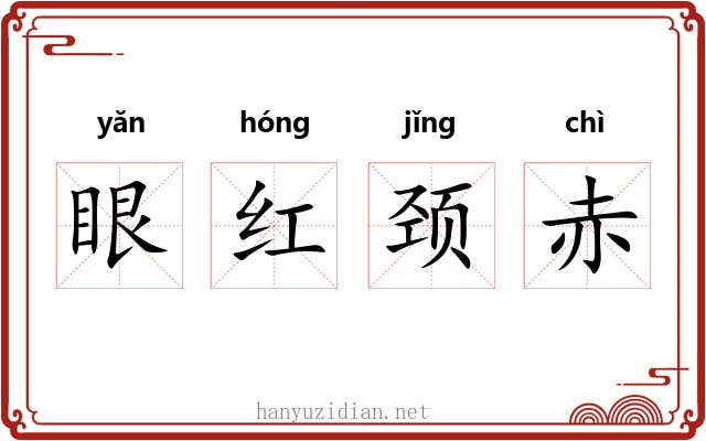 眼红颈赤 眼红颈赤