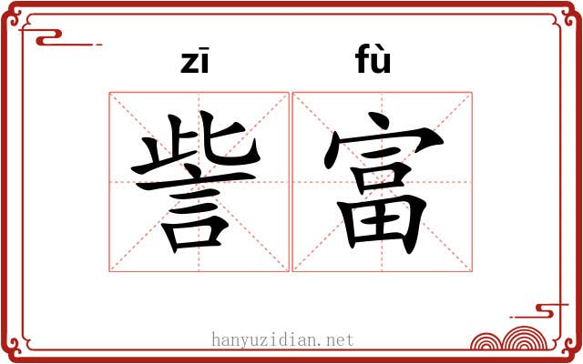 訾富