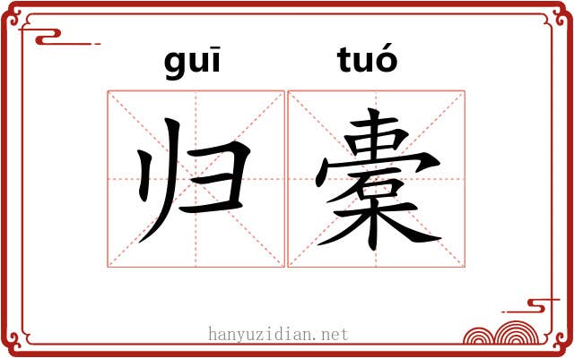 归橐