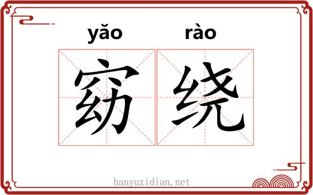 窈绕