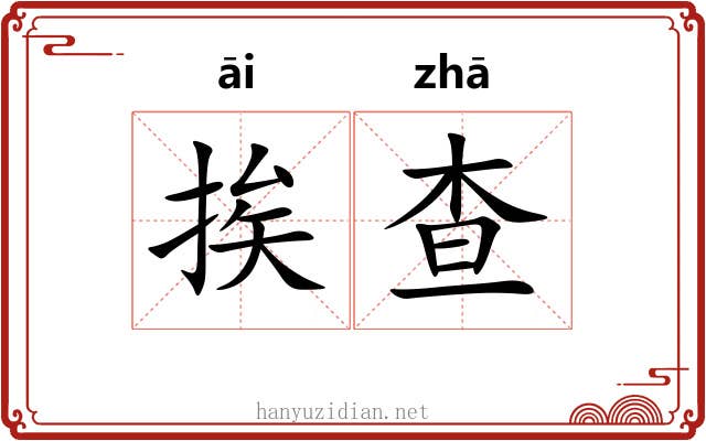 挨查