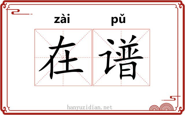 在谱
