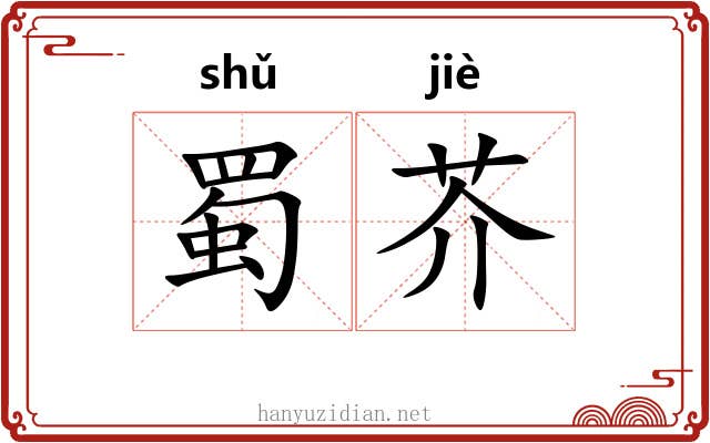 蜀芥